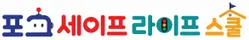 포그 세이프 라이프 스쿨