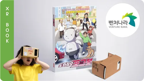 XR 포그봇 교통안전 북키트 제품 (벤처 인증)